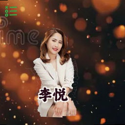 李悦
