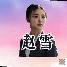 赵雪